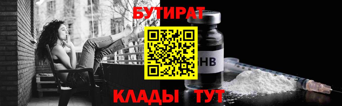 Бутират  БУТИРАТ BDO  Вход с VPN  Карпинск 